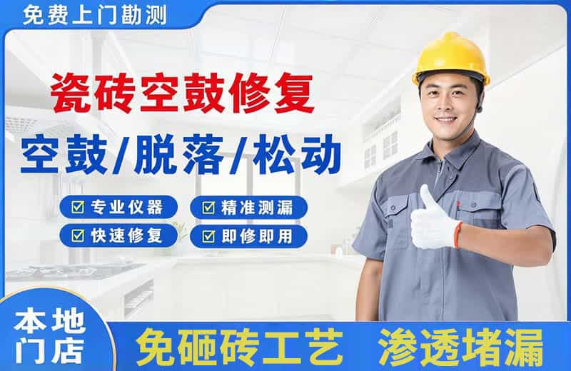 三都瓷砖空鼓修复