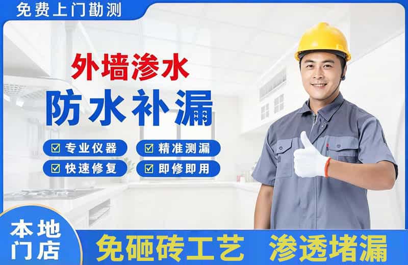 三都外墙渗水维修