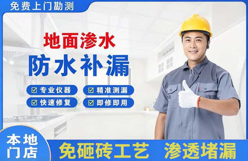 三都地面渗水维修