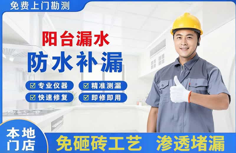 三都阳台漏水维修