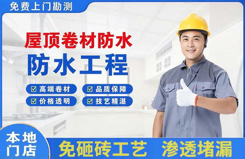 三都屋顶卷材防水