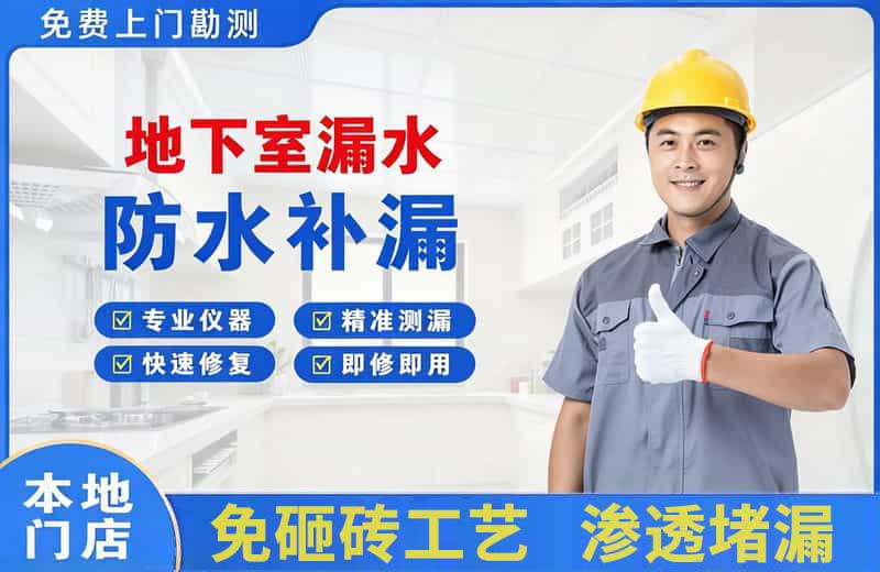 三都地下室漏水维修