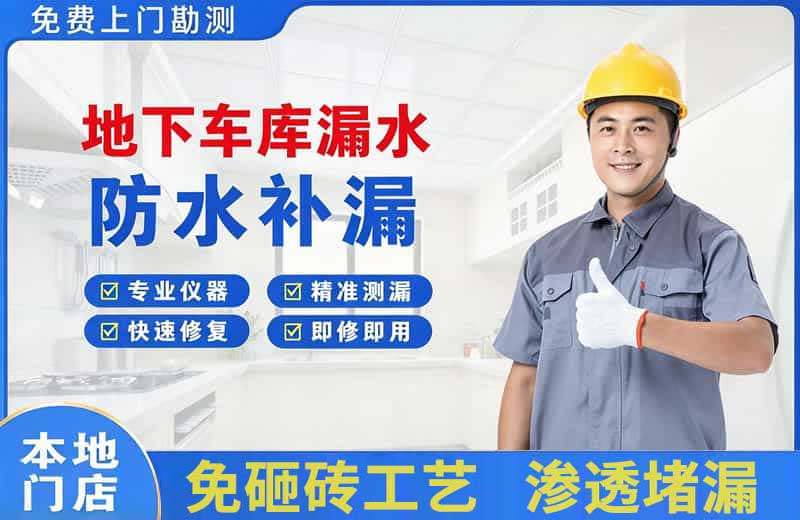 三都地下车库漏水维修