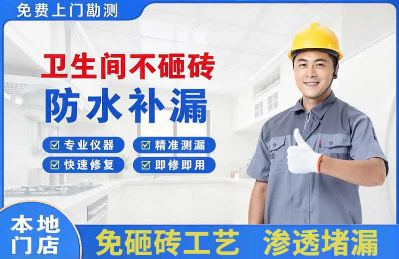 三都卫生间不砸砖修补漏水
